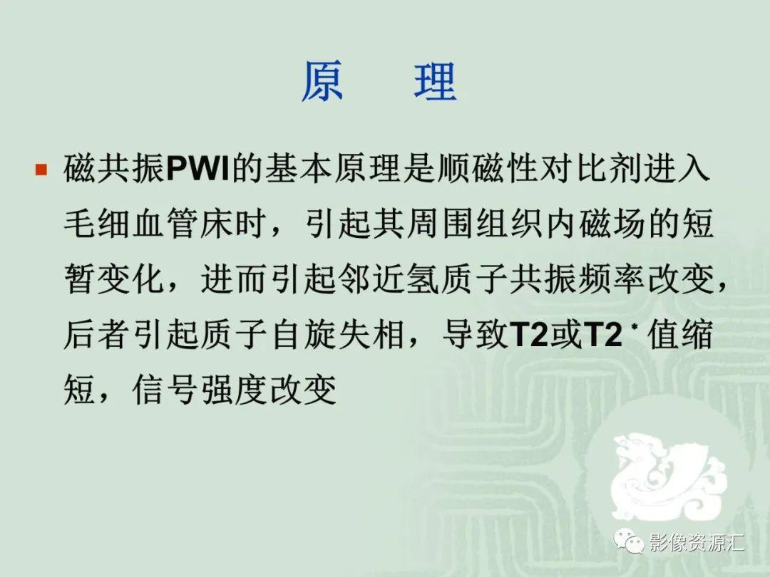 影像PPT - 【PPT】MRI灌注成像在脑肿瘤诊断中的应用价值-5