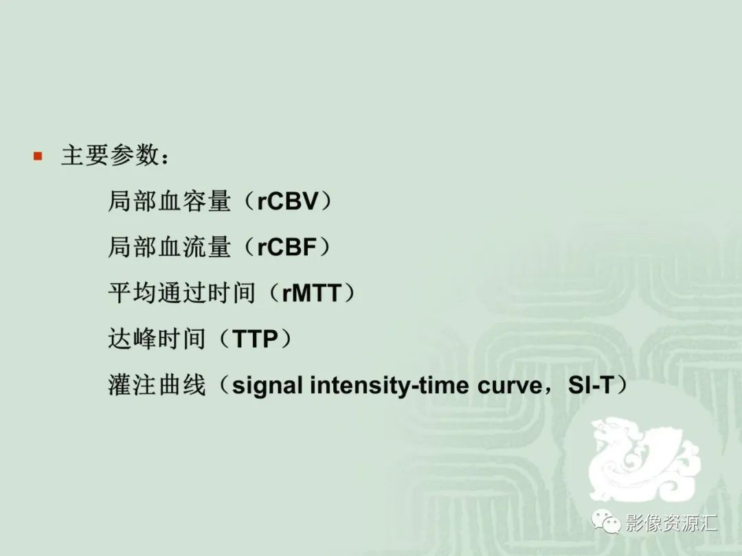 影像PPT - 【PPT】MRI灌注成像在脑肿瘤诊断中的应用价值-6