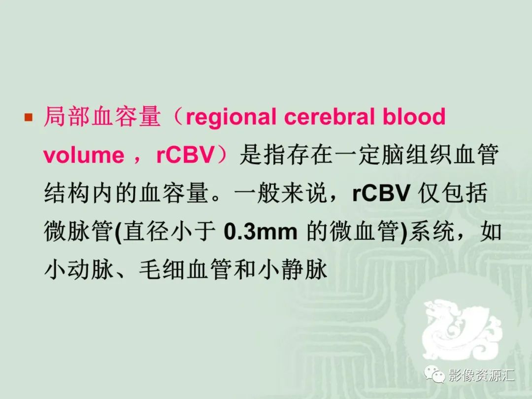 影像PPT - 【PPT】MRI灌注成像在脑肿瘤诊断中的应用价值-7