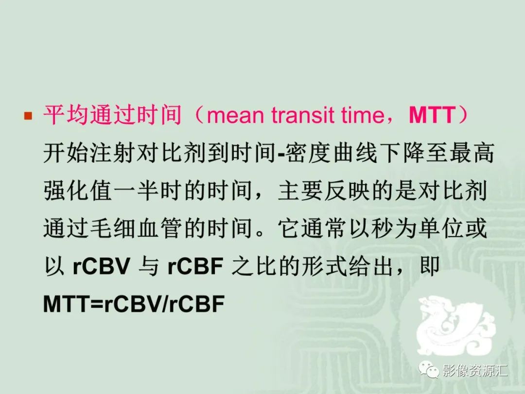 影像PPT - 【PPT】MRI灌注成像在脑肿瘤诊断中的应用价值-8