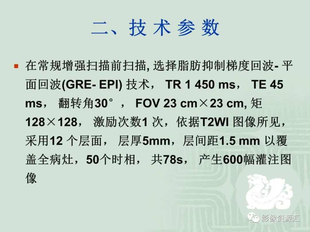 影像PPT - 【PPT】MRI灌注成像在脑肿瘤诊断中的应用价值-11