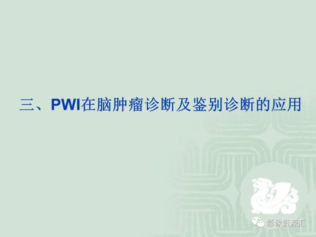 影像PPT - 【PPT】MRI灌注成像在脑肿瘤诊断中的应用价值-13