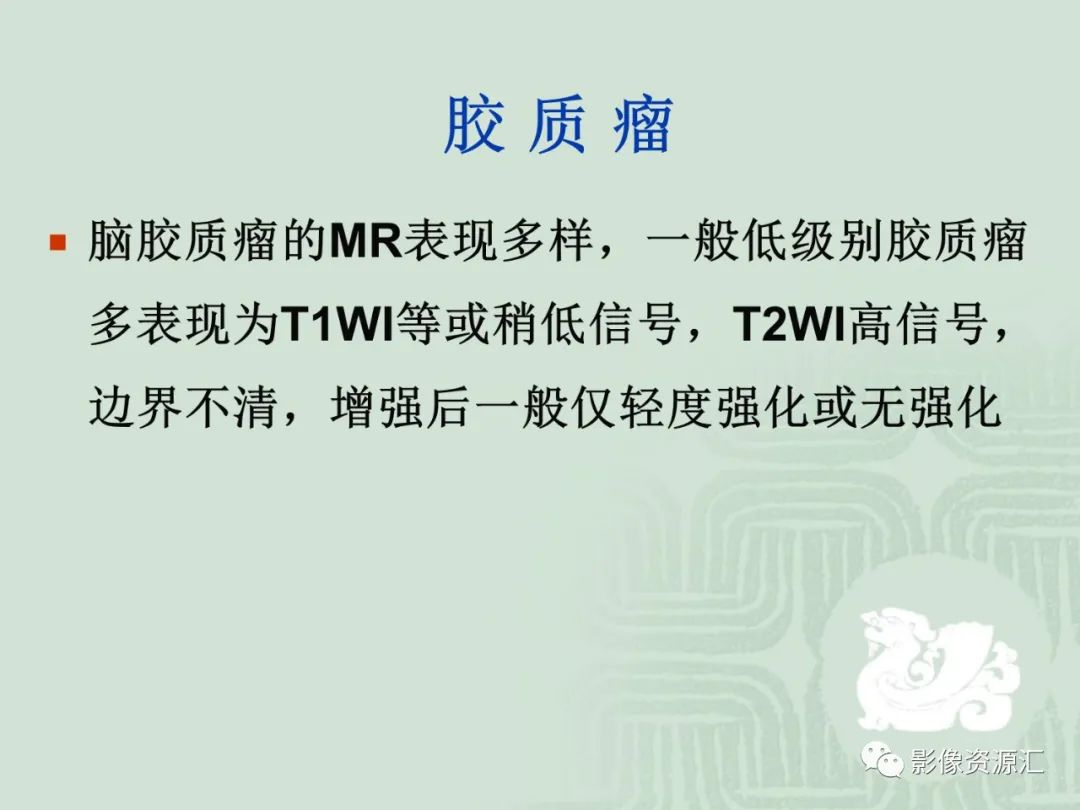 影像PPT - 【PPT】MRI灌注成像在脑肿瘤诊断中的应用价值-14