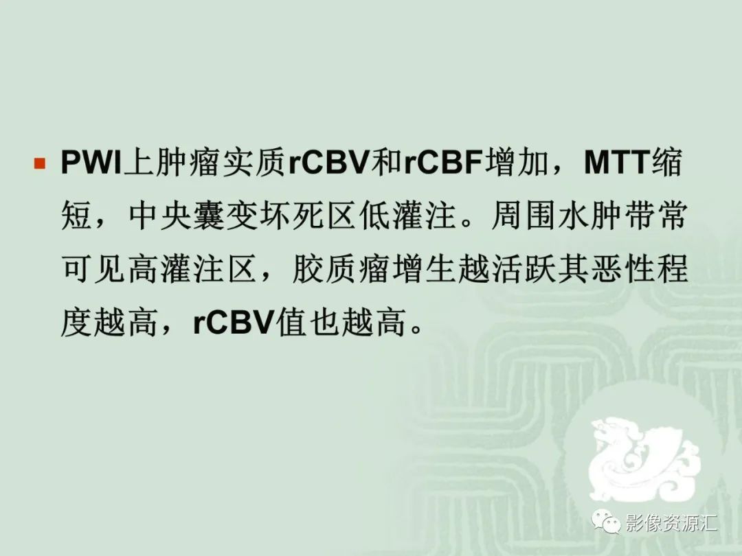 影像PPT - 【PPT】MRI灌注成像在脑肿瘤诊断中的应用价值-16
