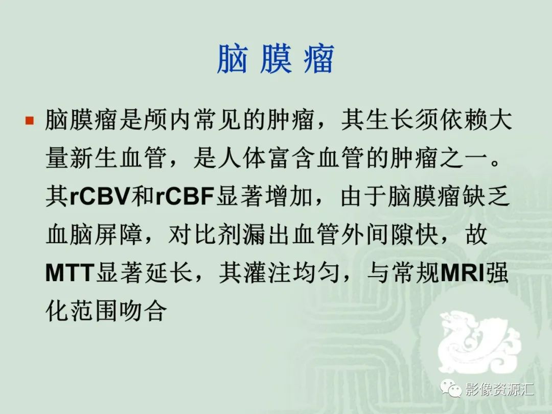 影像PPT - 【PPT】MRI灌注成像在脑肿瘤诊断中的应用价值-19