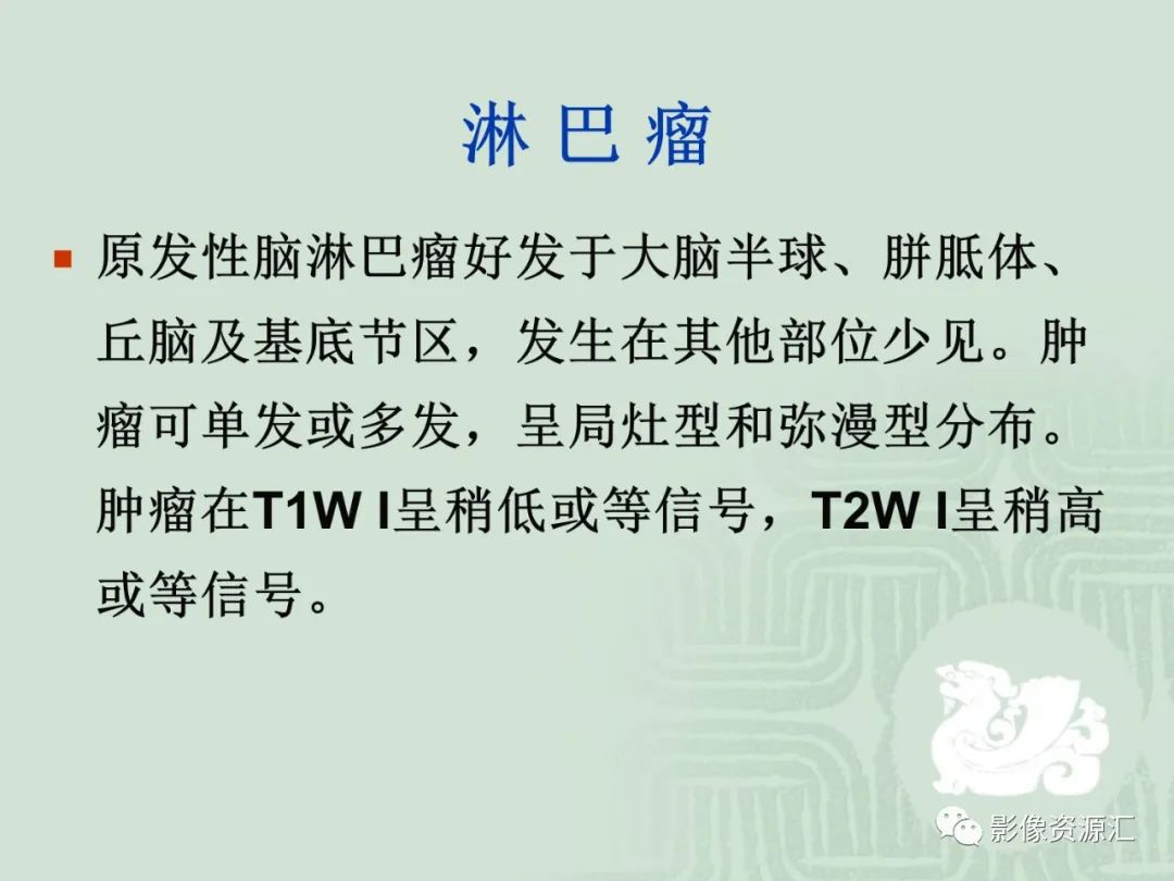 影像PPT - 【PPT】MRI灌注成像在脑肿瘤诊断中的应用价值-22