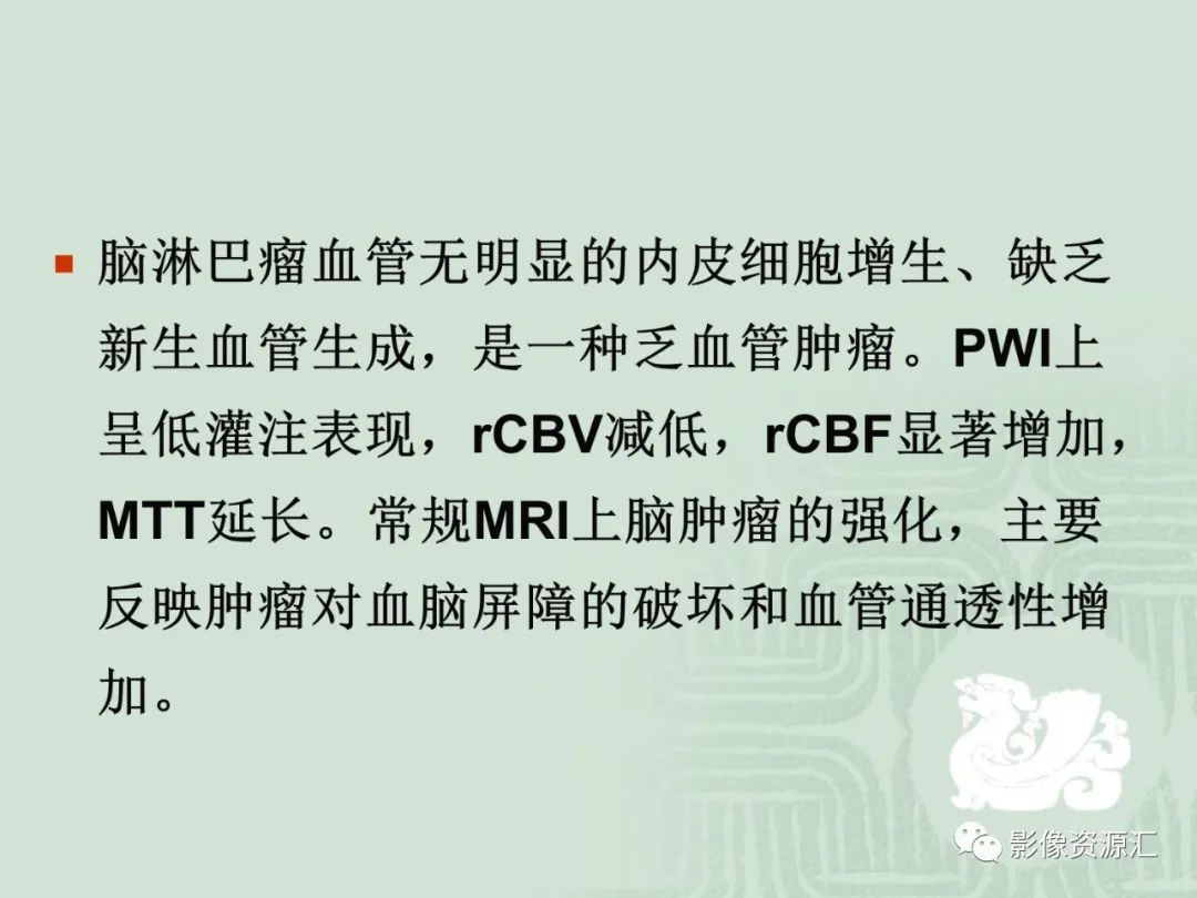影像PPT - 【PPT】MRI灌注成像在脑肿瘤诊断中的应用价值-23