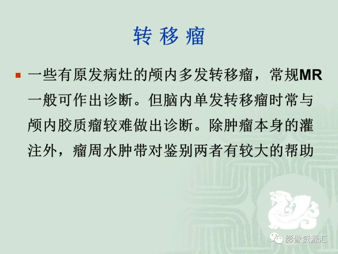 影像PPT - 【PPT】MRI灌注成像在脑肿瘤诊断中的应用价值-24