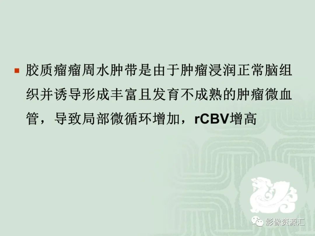 影像PPT - 【PPT】MRI灌注成像在脑肿瘤诊断中的应用价值-25