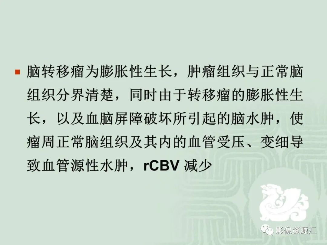 影像PPT - 【PPT】MRI灌注成像在脑肿瘤诊断中的应用价值-26