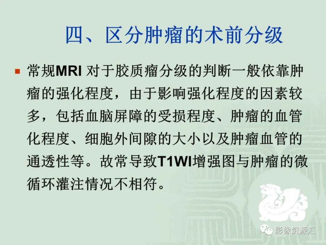 影像PPT - 【PPT】MRI灌注成像在脑肿瘤诊断中的应用价值-31