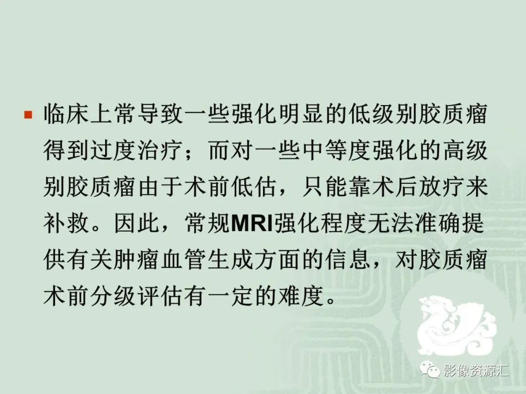 影像PPT - 【PPT】MRI灌注成像在脑肿瘤诊断中的应用价值-32
