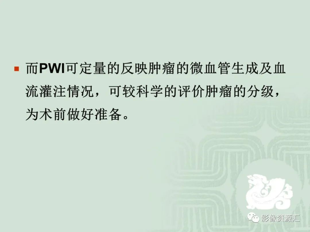 影像PPT - 【PPT】MRI灌注成像在脑肿瘤诊断中的应用价值-33