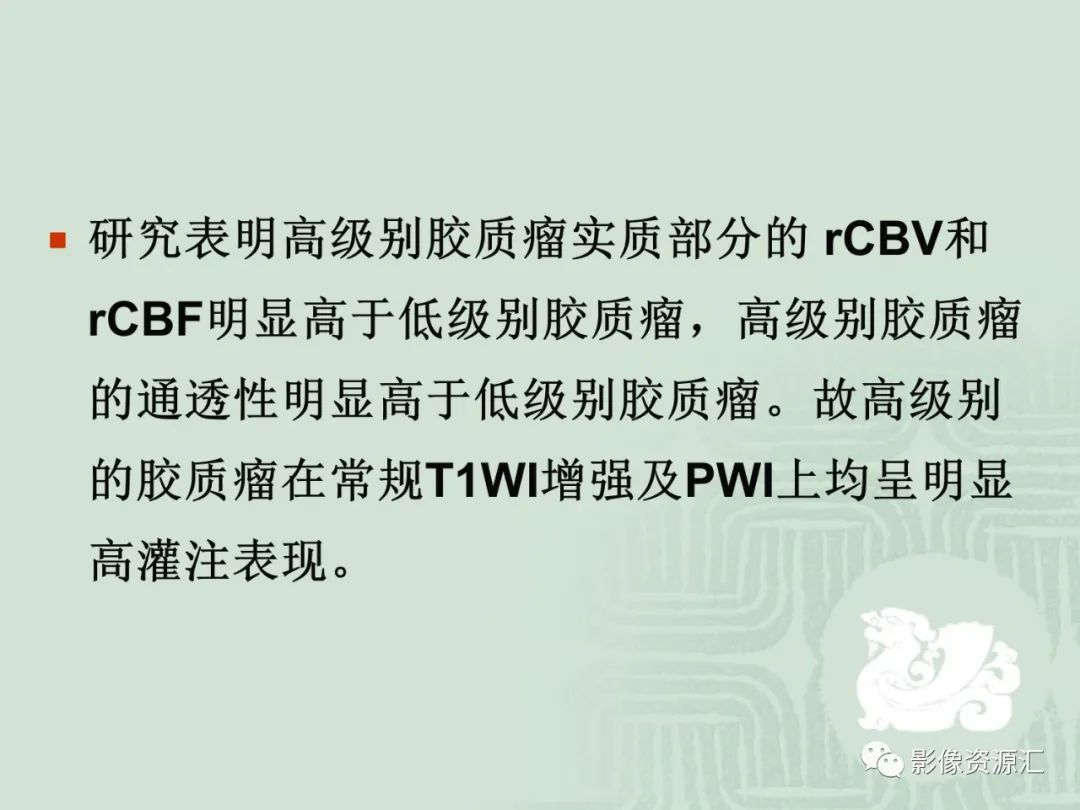 影像PPT - 【PPT】MRI灌注成像在脑肿瘤诊断中的应用价值-34