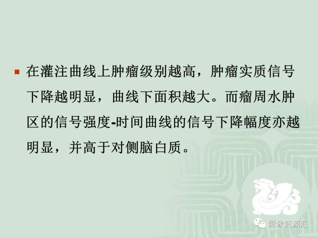 影像PPT - 【PPT】MRI灌注成像在脑肿瘤诊断中的应用价值-35