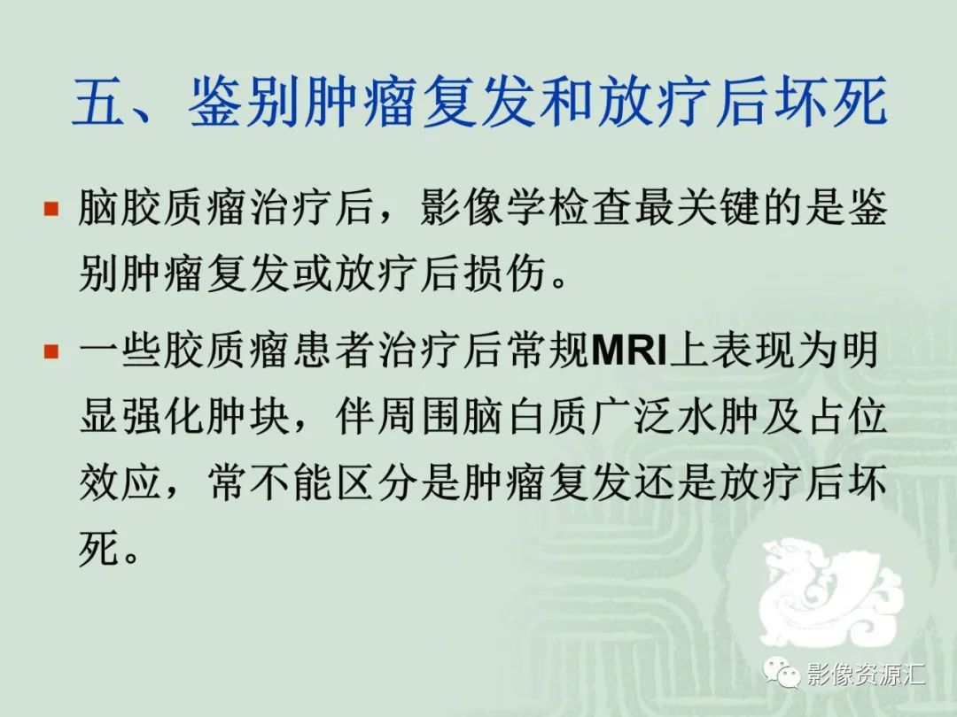 影像PPT - 【PPT】MRI灌注成像在脑肿瘤诊断中的应用价值-39