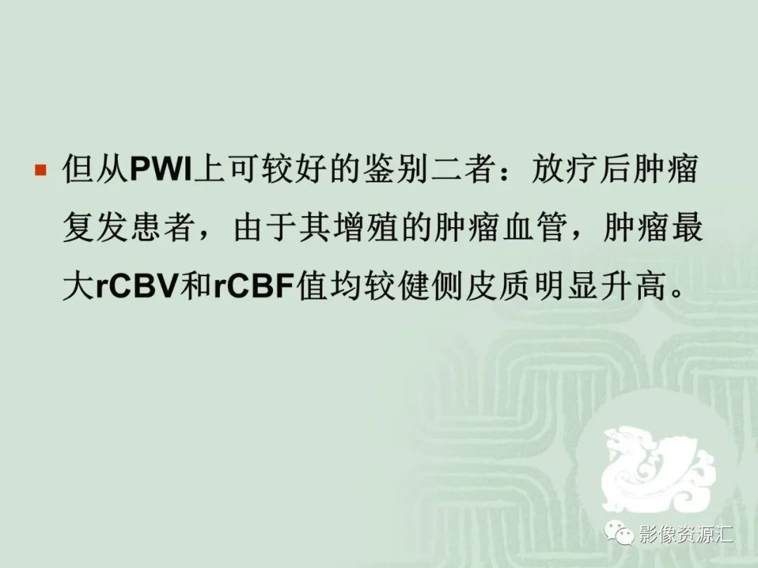 影像PPT - 【PPT】MRI灌注成像在脑肿瘤诊断中的应用价值-40