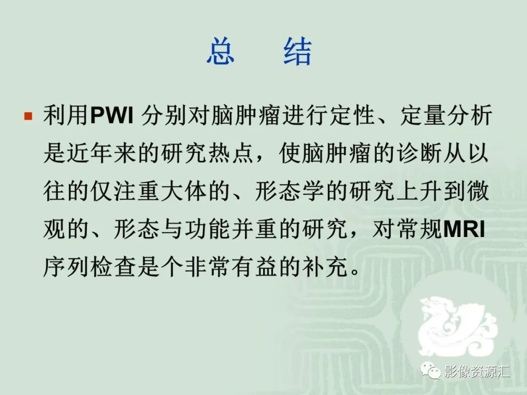 影像PPT - 【PPT】MRI灌注成像在脑肿瘤诊断中的应用价值-45