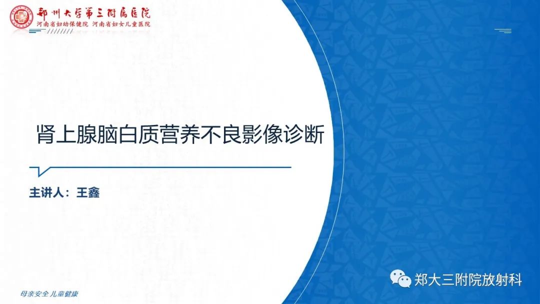 影像PPT - 【PPT】肾上腺脑白质营养不良的影像诊断-1