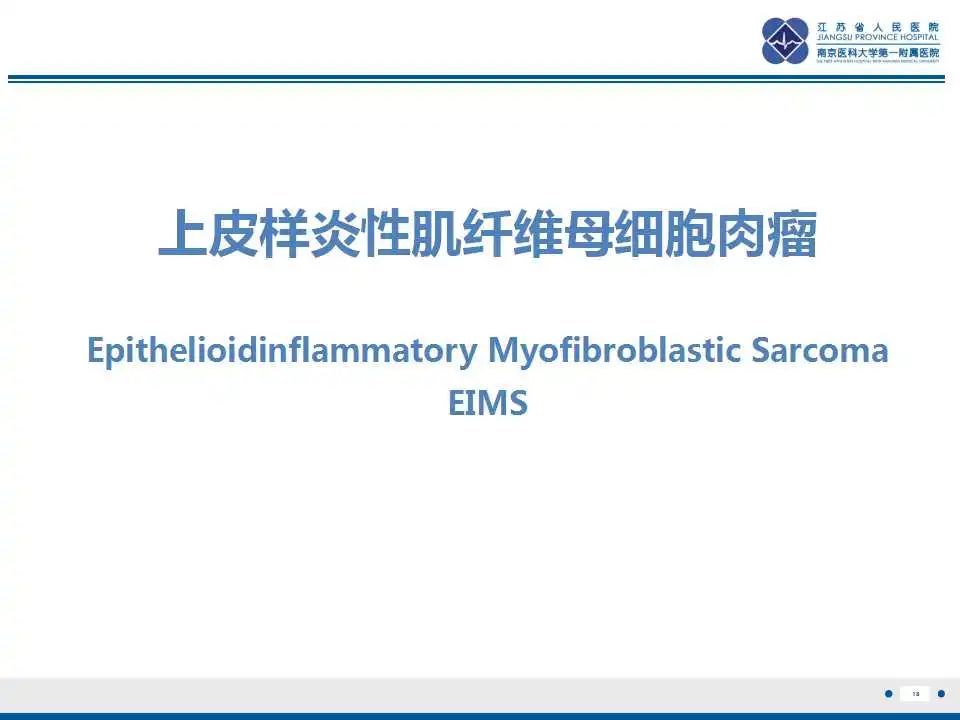 影像PPT - 【PPT】上皮样炎性肌纤维母细胞肉瘤-19
