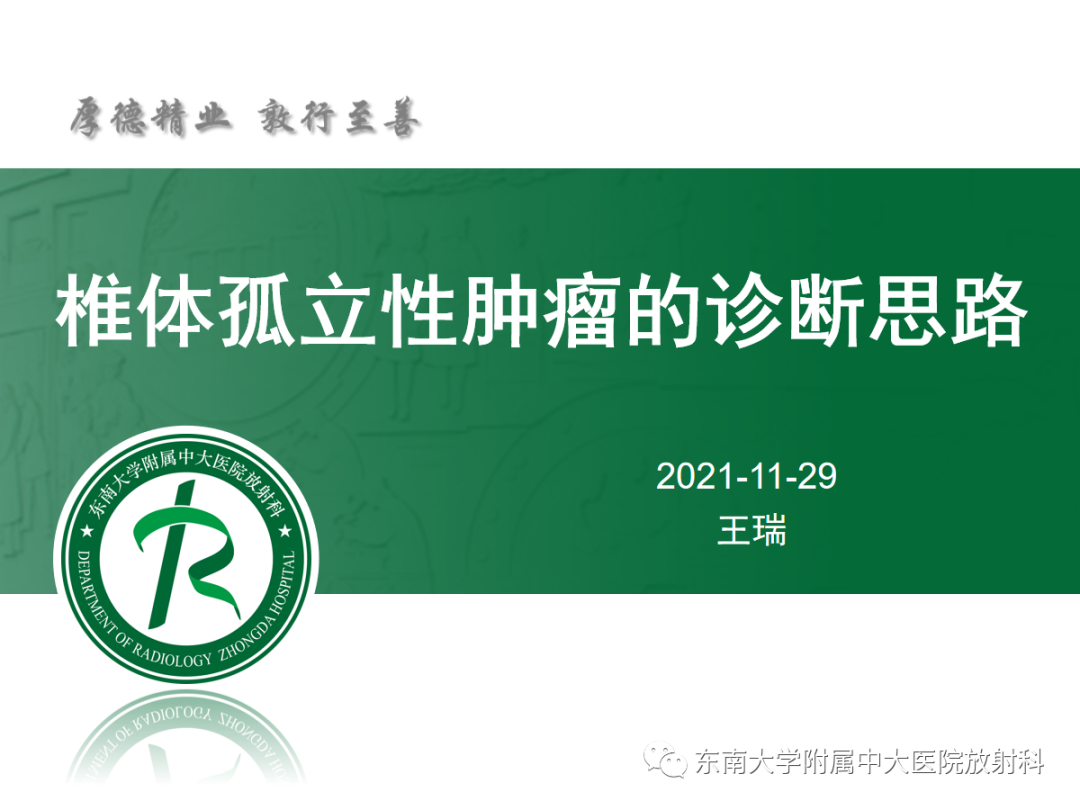 影像PPT - 【PPT】椎体孤立性肿瘤的诊断思路-14 影像PPT - 【PPT】椎体孤立性肿瘤的诊断思路-14