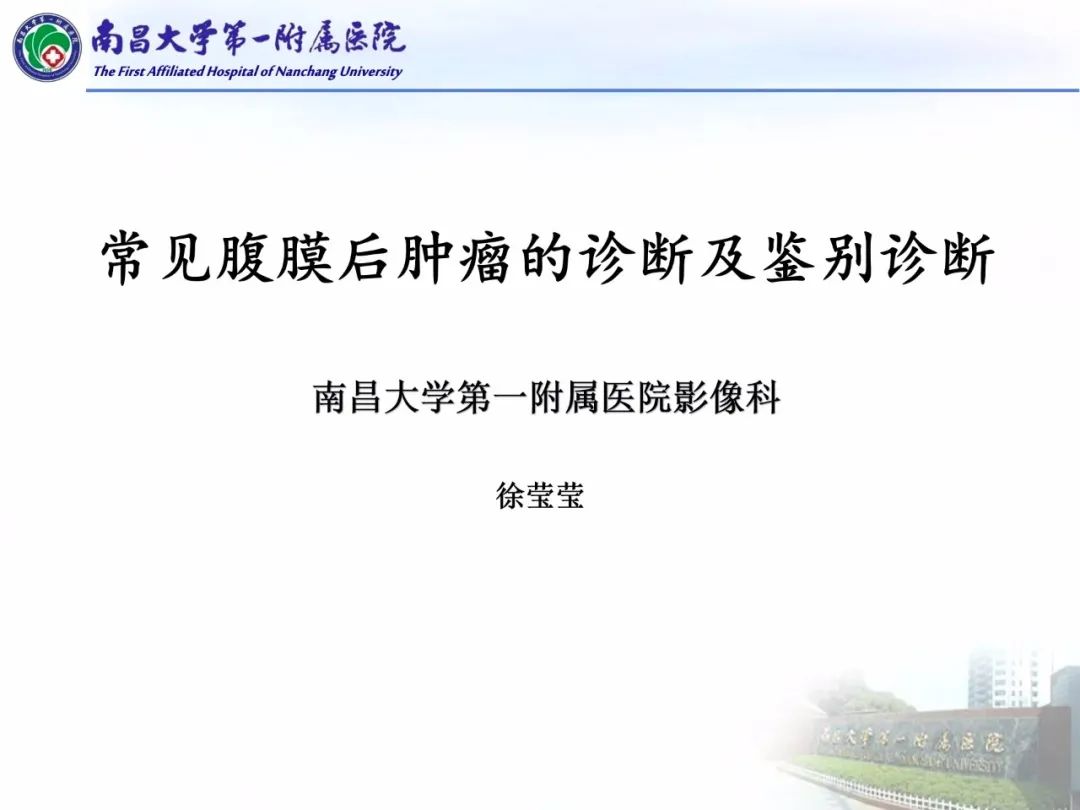 影像PPT - 【PPT】常见腹膜后肿瘤的诊断及鉴别诊断-1