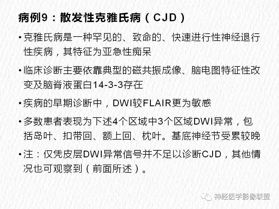 影像PPT - 【PPT】对称性DWI异常信号在非缺血性脑疾病中的影像诊断-19
