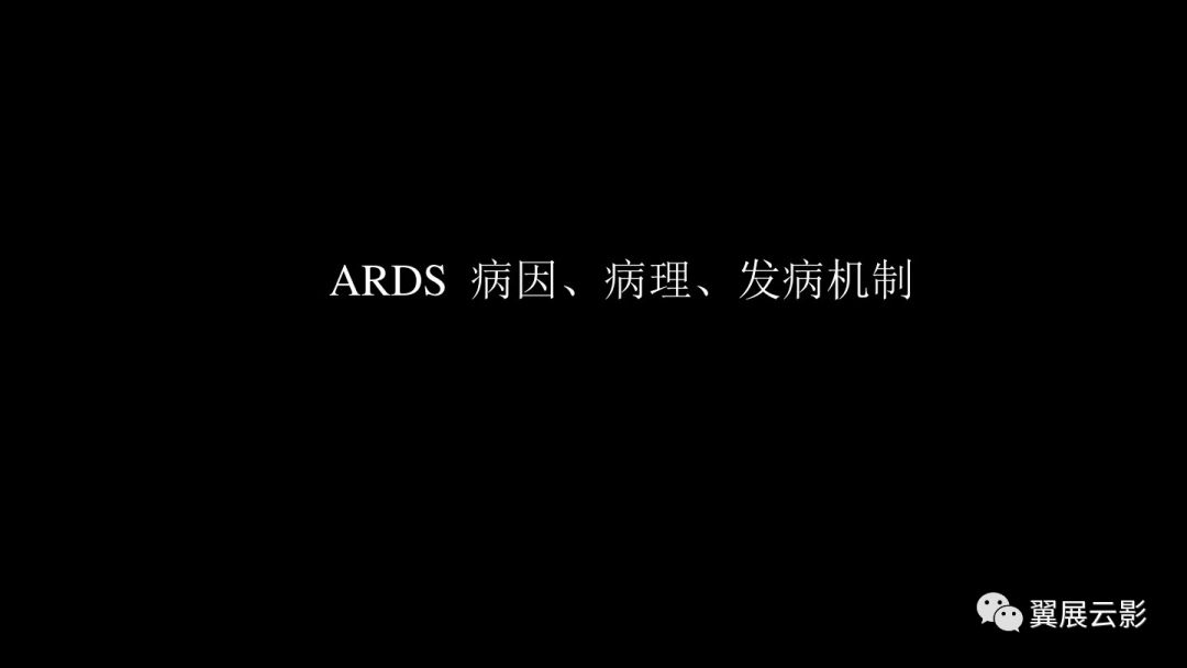 影像PPT - 【PPT】急性呼吸窘迫综合征-5