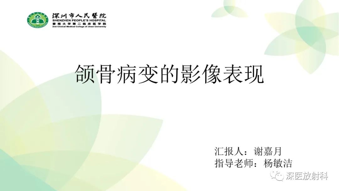 影像PPT - 【PPT】颌骨病变的影像表现-1