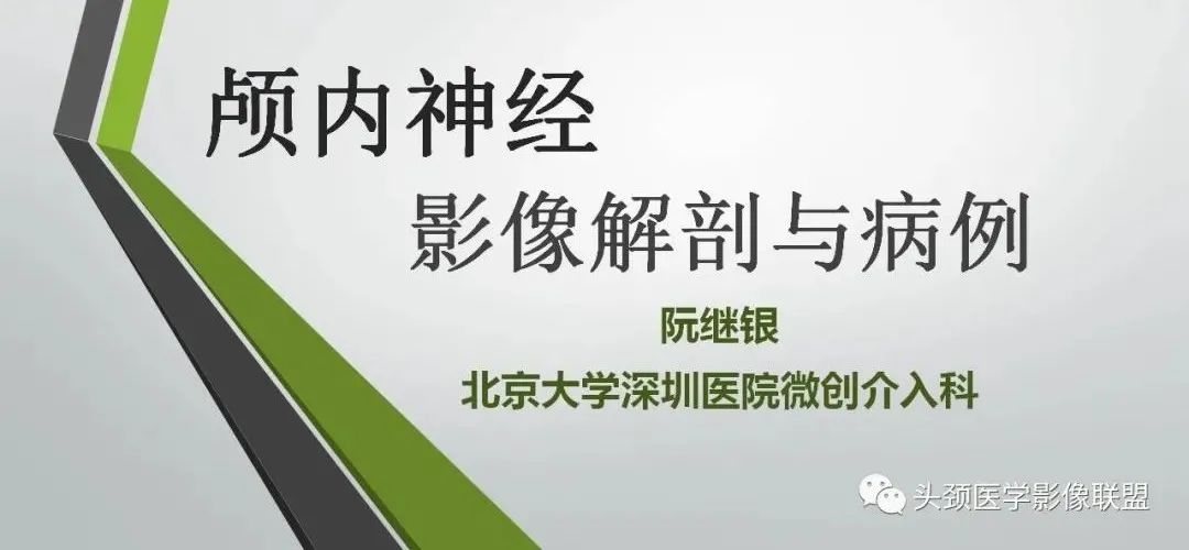 影像PPT - 【PPT】颅内神经影像解剖与病例-1