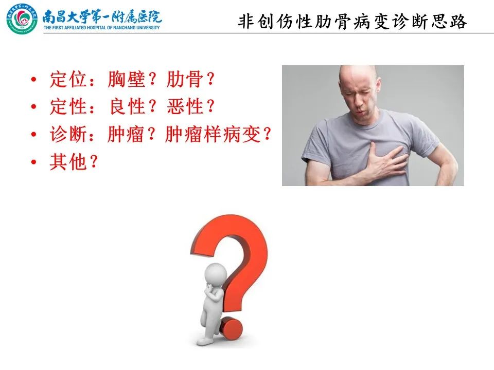 影像PPT - 【PPT】非创伤性肋骨病变及影像诊断思路-4