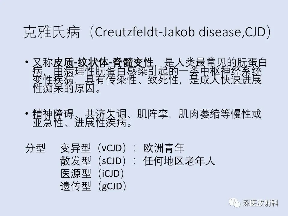 影像PPT - 【病例】克雅氏病1例MR影像诊断-7
