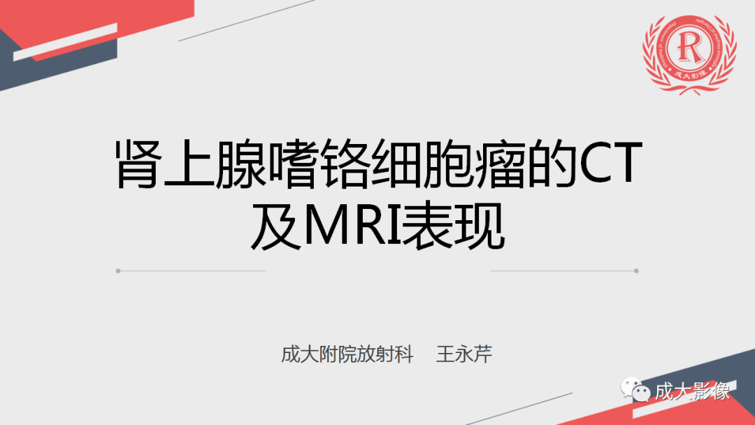 影像PPT - 【PPT】肾上腺嗜铬细胞瘤的CT及MRI表现-4