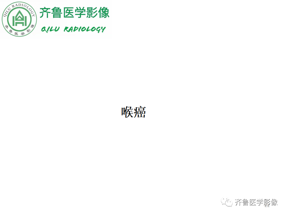 影像PPT - 【PPT】喉癌的定位、诊断及鉴别诊断-22