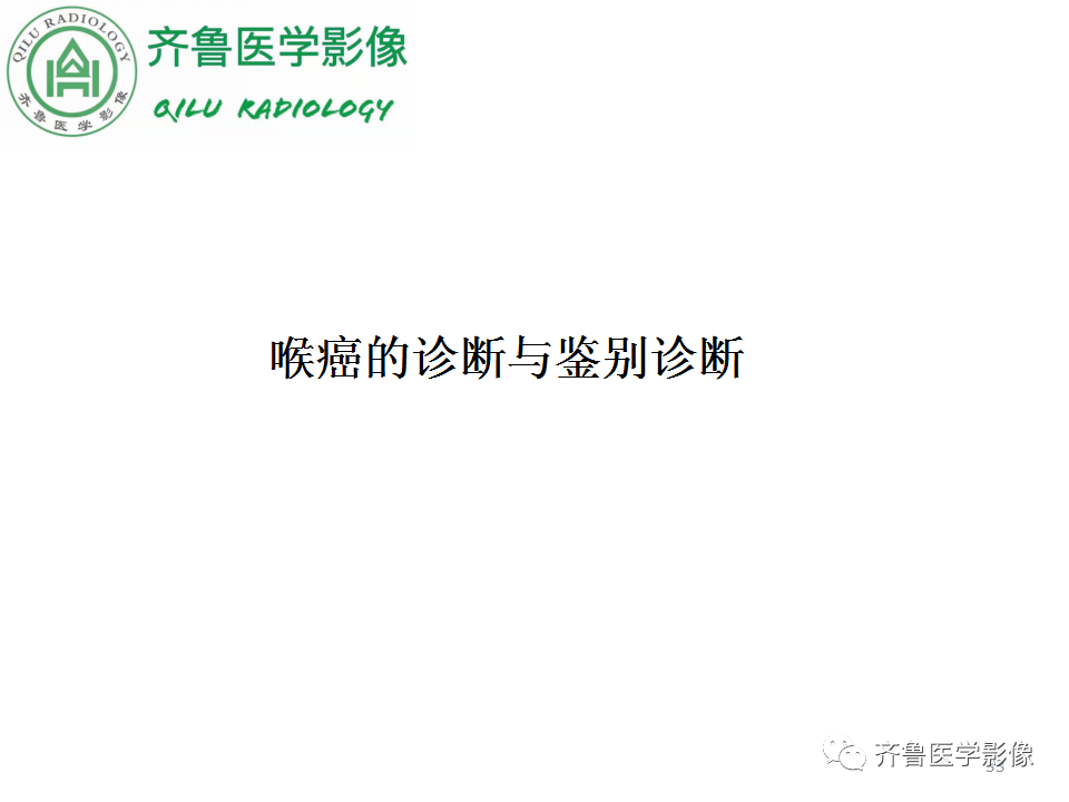影像PPT - 【PPT】喉癌的定位、诊断及鉴别诊断-31