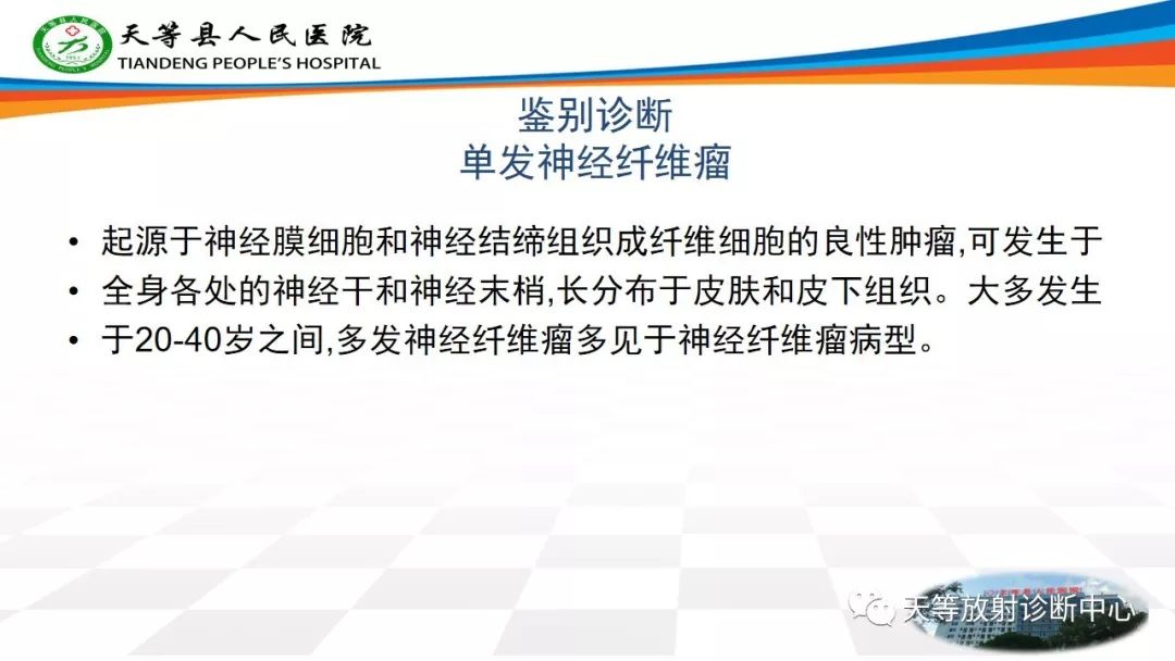 影像PPT - 【PPT】软组织神经鞘瘤影像学诊断-16
