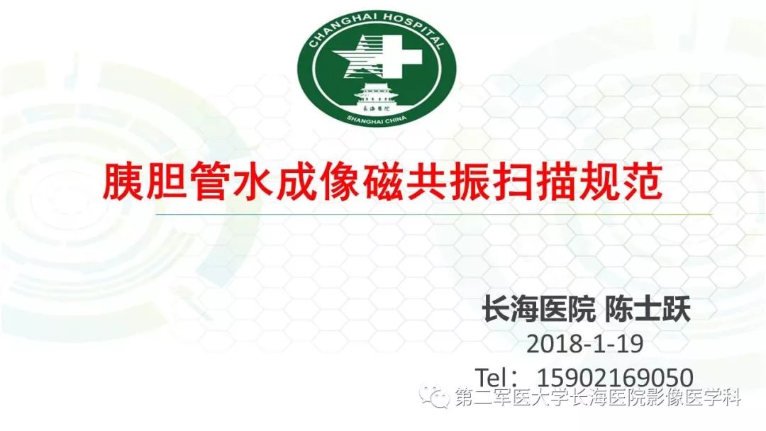 影像PPT - 【PPT】胰胆管水成像磁共振扫描规范-1