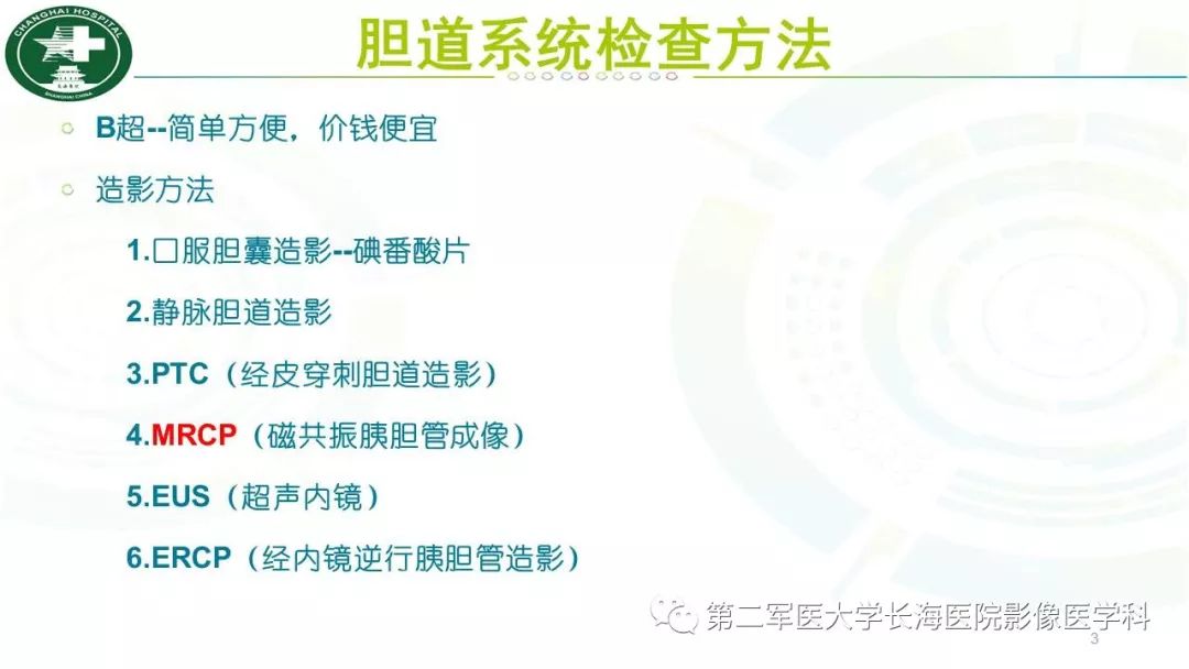 影像PPT - 【PPT】胰胆管水成像磁共振扫描规范-3