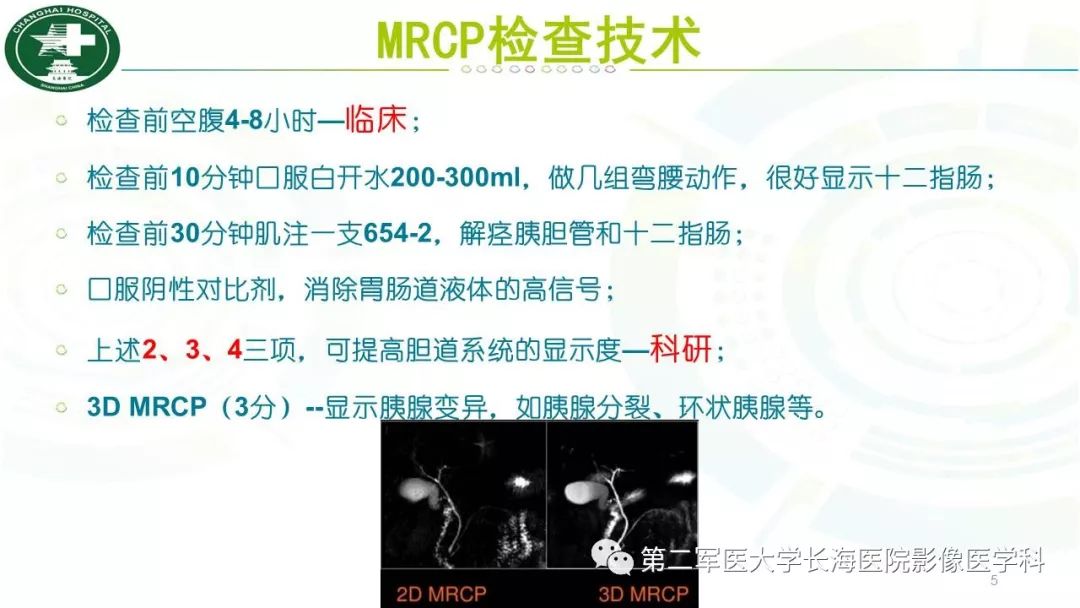 影像PPT - 【PPT】胰胆管水成像磁共振扫描规范-5