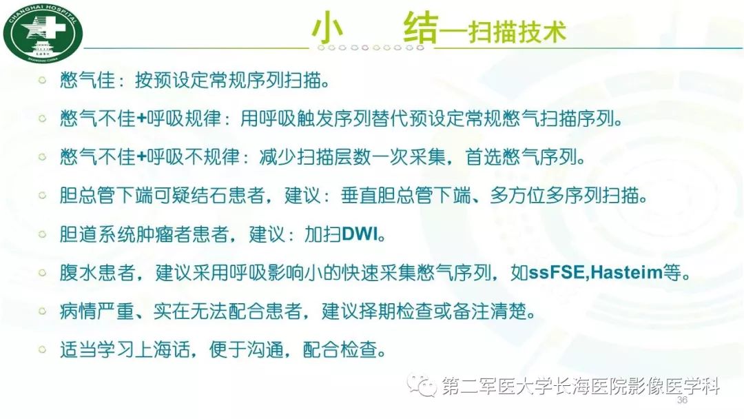 影像PPT - 【PPT】胰胆管水成像磁共振扫描规范-36