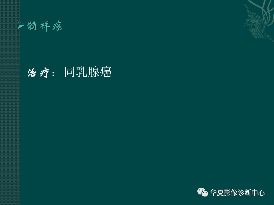 影像PPT - 【PPT】乳腺癌的特殊病理类型-30