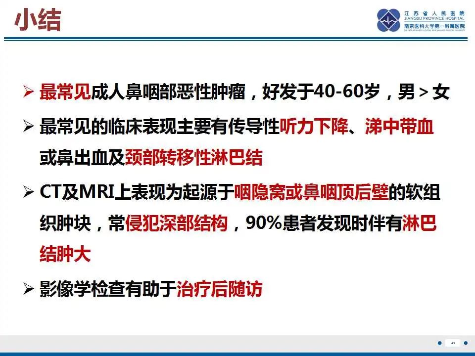 影像PPT - 【PPT】鼻咽癌-44