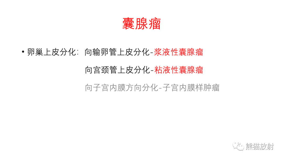 影像PPT - 【PPT】卵巢粘液性囊腺瘤 VS 浆液性囊腺瘤-32