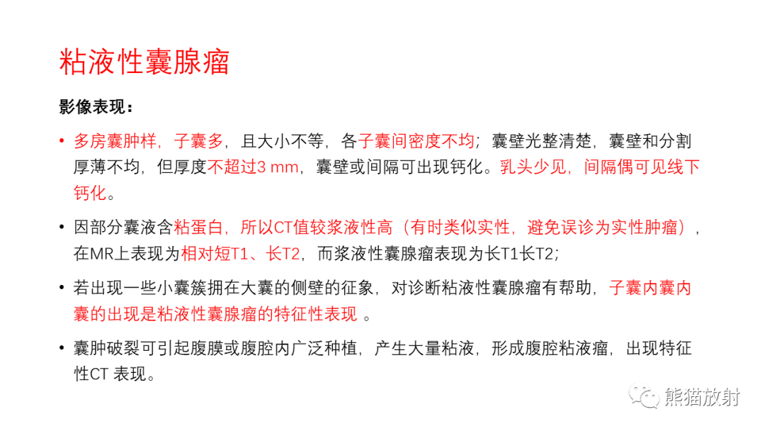 影像PPT - 【PPT】卵巢粘液性囊腺瘤 VS 浆液性囊腺瘤-36