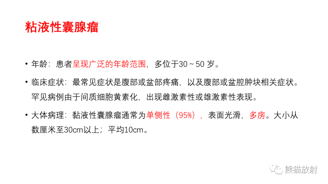 影像PPT - 【PPT】卵巢粘液性囊腺瘤 VS 浆液性囊腺瘤-35
