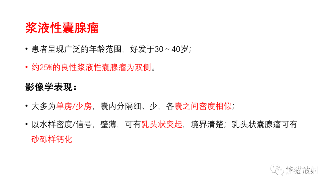 影像PPT - 【PPT】卵巢粘液性囊腺瘤 VS 浆液性囊腺瘤-33