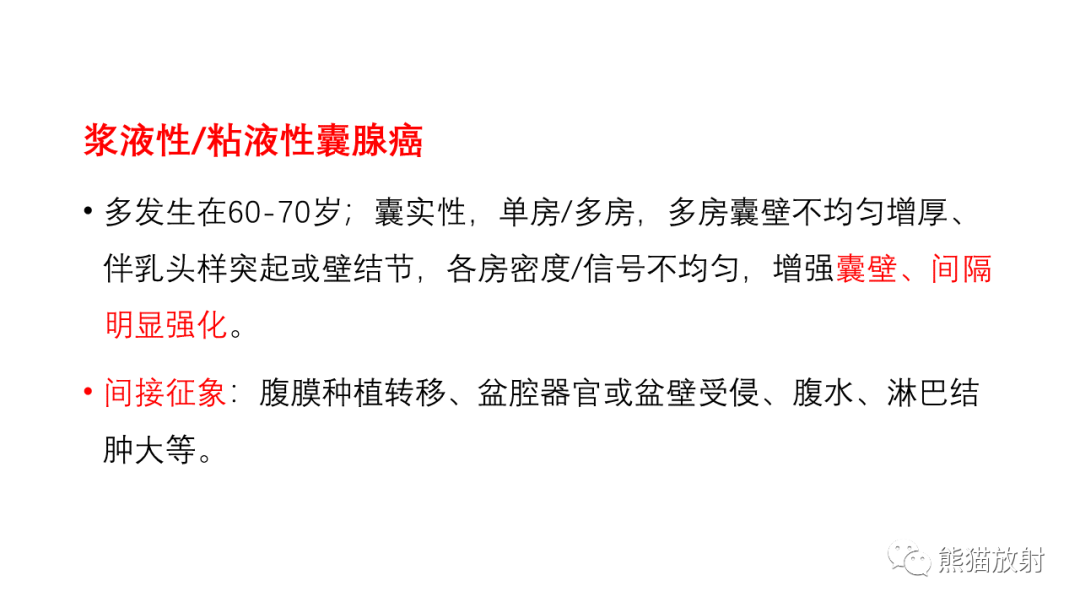 影像PPT - 【PPT】卵巢粘液性囊腺瘤 VS 浆液性囊腺瘤-48