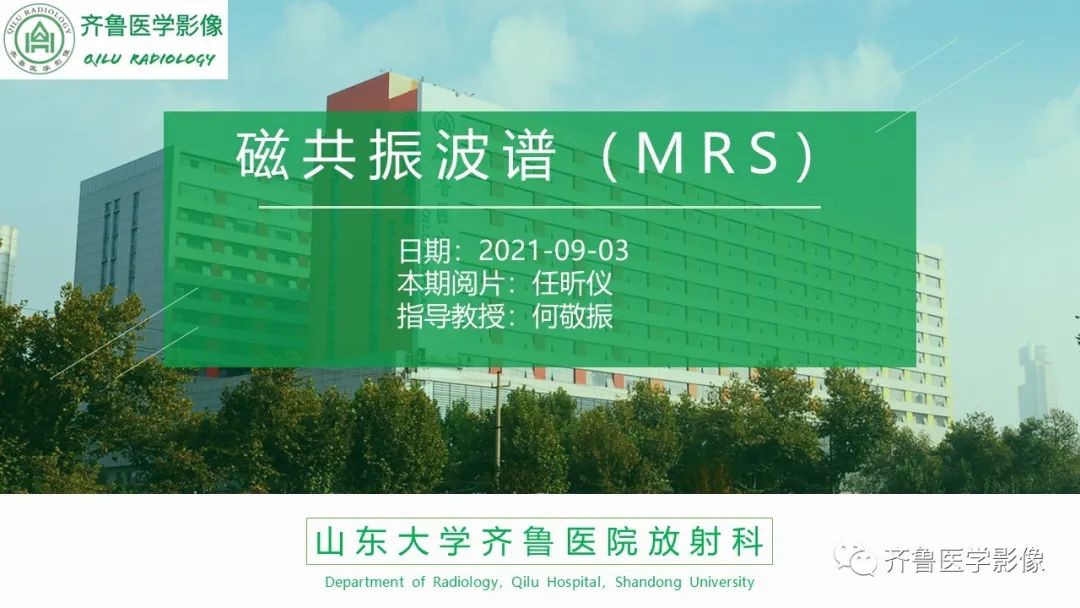 影像PPT - 【PPT】磁共振波谱MRS-1