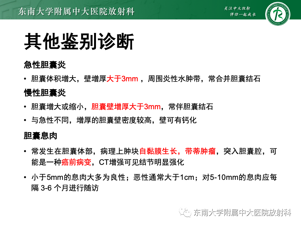 影像PPT - 【PPT】胆囊壁增厚性疾病的影像诊断思路-57 影像PPT - 【PPT】胆囊壁增厚性疾病的影像诊断思路-57