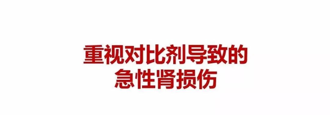 影像PPT - 【PPT】重视对比剂导致的急性肾损伤-1